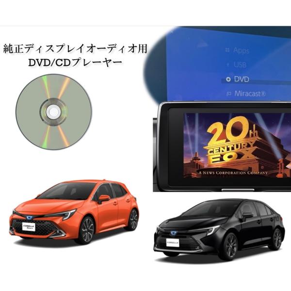 カローラ カローラスポーツ カローラツーリング DVD/CDプレイヤー ディスプレイオーディオ用 ト...