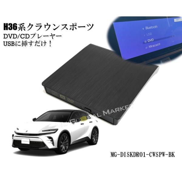 トヨタ H36 クラウンスポーツ 黒 DVD/CDプレイヤー ディスプレイオーディオ用 R5.11〜...