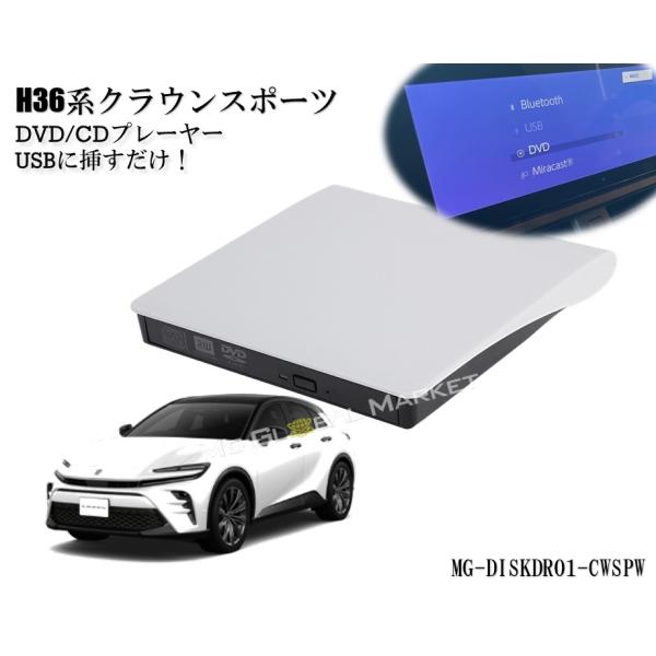 トヨタ H36 クラウンスポーツ 白 DVD/CDプレイヤー ディスプレイオーディオ用 R5.11〜...