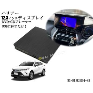 ハリアー DVD/CDプレーヤー ディスプレイオーディオ用 トヨタ  R5.6〜  12.3インチHDディスプレイ TOYOTA HARRIER｜エムジーエム