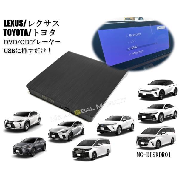 DVD/CDプレイヤー  純正ディスプレイオーディオ用　レクサストヨタ  車載用 TOYOTA LE...