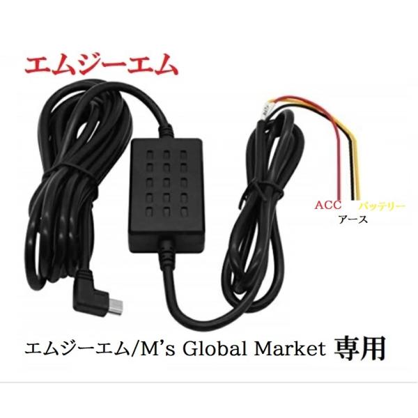 駐車監視　電源直結コード　ドラレコ Mini USB 降圧ケーブル 12ｖ-24ｖ共通  エムズグロ...