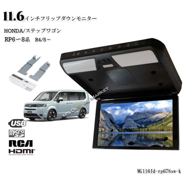 ステップワゴン(RP6〜8・R4/5〜)専用セット　11.6インチ・フリップダウンモニター + 取付...
