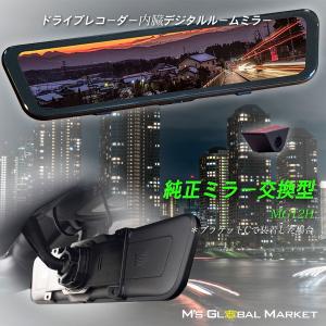 ドライブレコーダー デジタルミラー型 前後2カメラ 12インチ 上下
