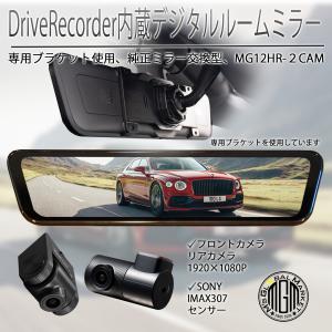 ドライブレコーダー デジタルミラー型 前後2カメラ 12インチ 上下・左右反転 SONY製IMX307センサー 1080P GPS 170°　フロントカメラ分離型