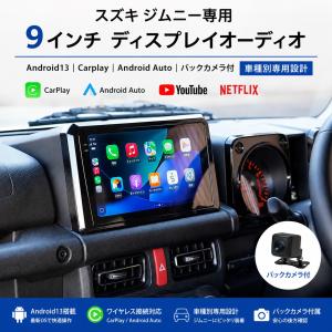 スズキ ジムニー専用 9インチ ディスプレイオーディオ＆バックカメラ Android13 車種別専用設計 VINLAND 車載用｜エムジーエム