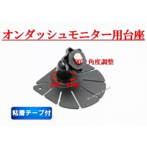 新品 モニター スタンド オンダッシュモニター用 粘着テープ 強力固定 角度調節可能  取付金具 台座 車載用