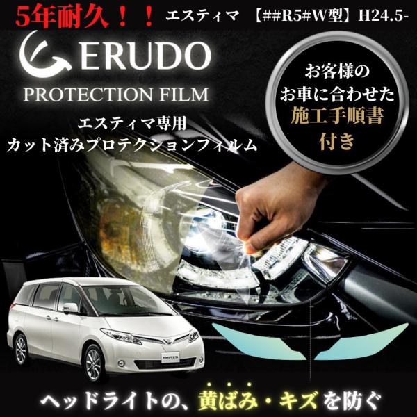 車種専用カット済保護フィルム　トヨタ　 エスティマ 【##R5#W型】年式H24.5-H28.5　ヘ...