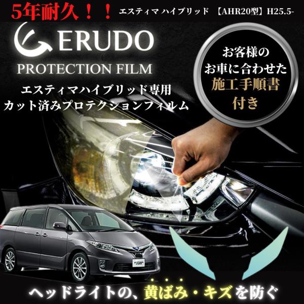 車種専用カット済保護フィルム　トヨタ　  エスティマ ハイブリッド    【AHR20型】年式 H2...