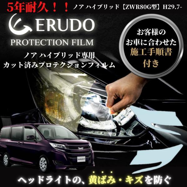 車種専用カット済保護フィルム　トヨタ　ノア ハイブリッド  【ZWR80G型】年式  H29.7- ...
