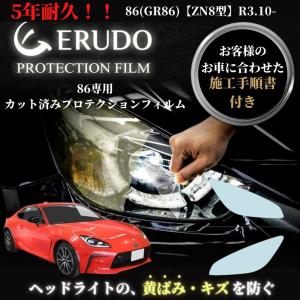 車種専用カット済保護フィルム　トヨタ　86(GR86)  【ZN8型】年式R3.10-　ヘッドライト プロテクションフィルム｜mgmarket