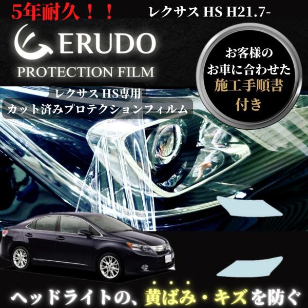 車種専用カット済保護フィルム　レクサス　HS   年式 H21.7-H24.12   ヘッドライト【...