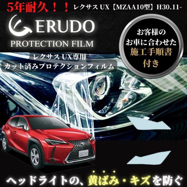 車種専用カット済保護フィルム　レクサス　UX  【MZAA10型】年式H30.11- ヘッドライト【...