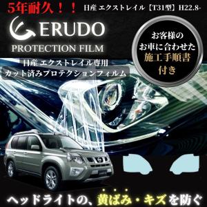 車種専用カット済保護フィルム　日産　エクストレイル【T31型】年式H22.8-H25.11   ヘッドライト【透明/スモーク/カラー】｜mgmarket