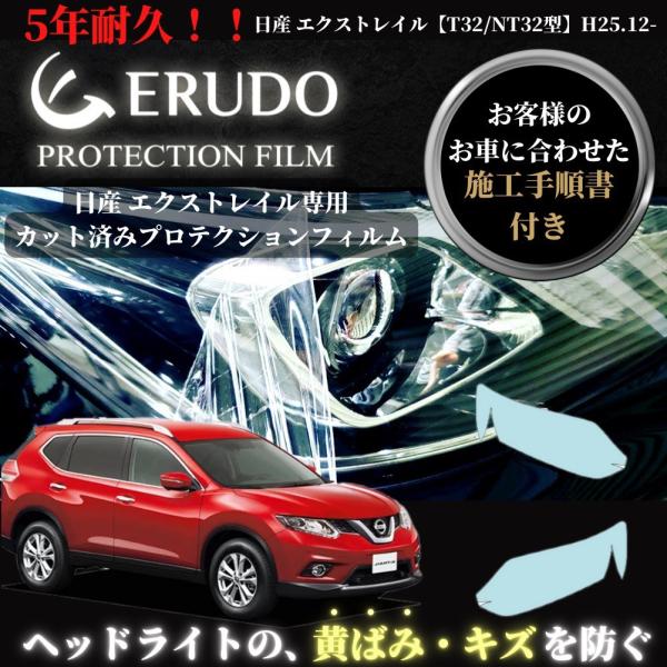 車種専用カット済保護フィルム　日産　エクストレイル【T32/NT32型】年式H25.12-H29.5...