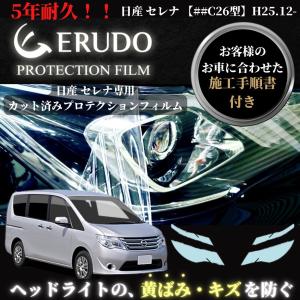 車種専用カット済保護フィルム　日産　セレナ  【##C26型】年式H25.12-H28.7　　 ヘッドライト【透明/スモーク/カラー】｜mgmarket