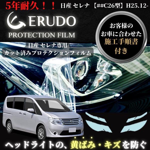 車種専用カット済保護フィルム　日産　セレナ  【##C26型】年式H25.12-H28.7　　 ヘッ...