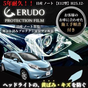 車種専用カット済保護フィルム　日産　ノート  【E12型】　年式 H25.12-H26.9　　 ヘッドライト【透明/スモーク/カラー】｜mgmarket