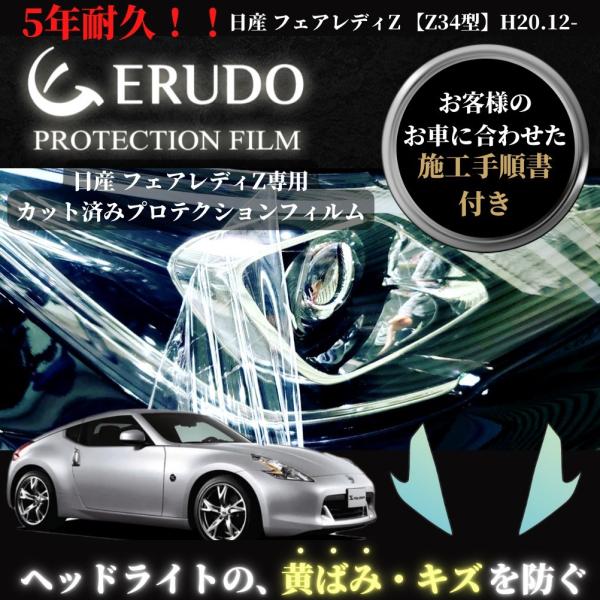 車種専用カット済保護フィルム　日産　 フェアレディZ  【Z34型】年式 H20.12-H24.6 ...