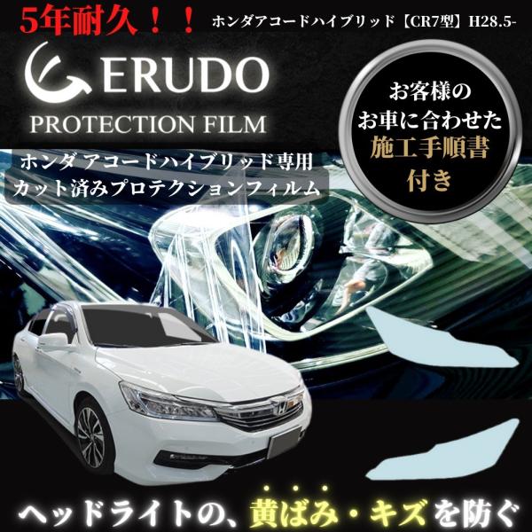 車種専用カット済保護フィルム　ホンダ アコード ハイブリッド  【CR7型】年式 H28.5-R2....