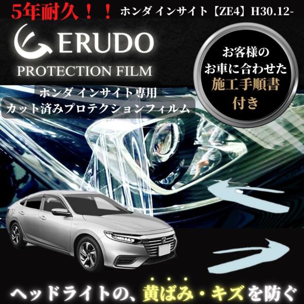 車種専用カット済保護フィルム　ホンダ インサイト  【ZE4型】年式 H30.12- ヘッドライト【...