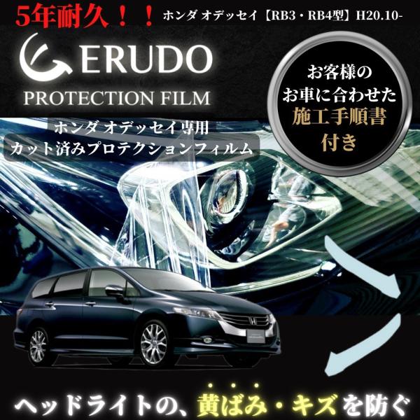 車種専用カット済保護フィルム　ホンダ　オデッセイ  【RB3・RB4型】年式H20.10-H23.9...