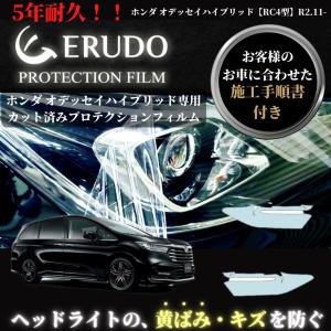 車種専用カット済保護フィルム　ホンダ　オデッセイ ハイブリッド【RC4型】年式R2.11-  ヘッドライト【透明/スモーク/カラー】　　｜mgmarket