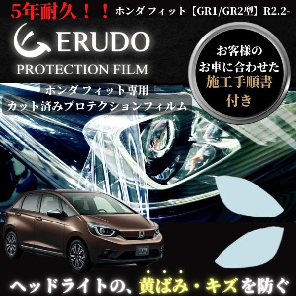 車種専用カット済保護フィルム　ホンダ フィット 【GR1/GR2型】年式R2.2-　 ヘッドライト【...