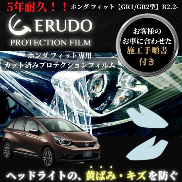 車種専用カット済保護フィルム　ホンダ  フィット   【GR1/GR2型】年式R2.2-　 ヘッドラ...