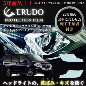 車種専用カット済保護フィルム　ホンダ 　ステップワゴン スパーダ  【RK5型】年式H24.5-H27.3　 ヘッドライト【透明/スモーク/カラー】｜mgmarket