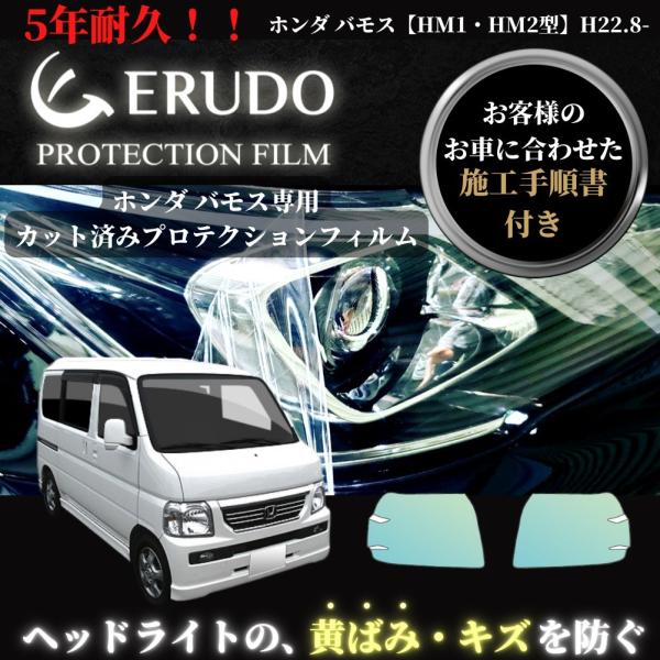 車種専用カット済保護フィルム　ホンダ 　バモス  【HM1・HM2型】　年式H22.8-H24.5　...