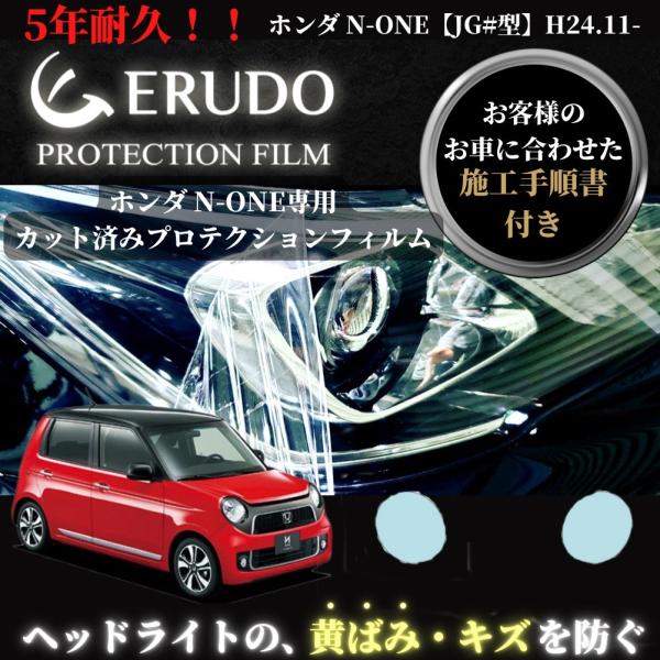 車種専用カット済保護フィルム　ホンダ N-ONE 【JG#型】 年式 H24.11-H27.6 ヘッ...