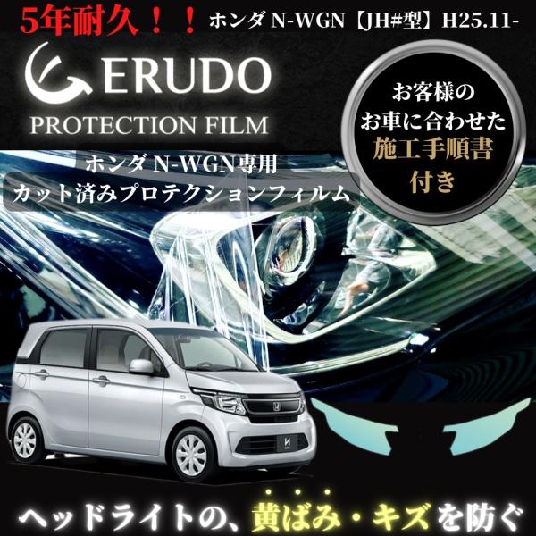 車種専用カット済保護フィルム　ホンダ N-WGN  【JH#型】年式 H25.11-H28.5   ...