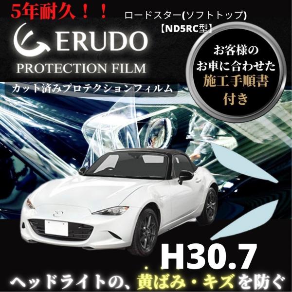 車種専用カット済保護フィルム　 マツダ   ロードスター(ソフトトップ)  【ND5RC型】年式  ...