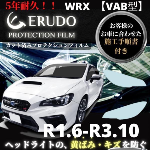 車種専用カット済保護フィルム　 スバル WRX  【VAB型】年式  R1.6-R3.10 ■LED...