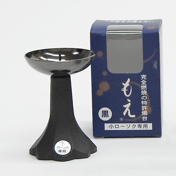 仏具 火立て 安全の特許燭台『もえ』　色：黒 (2204002944)