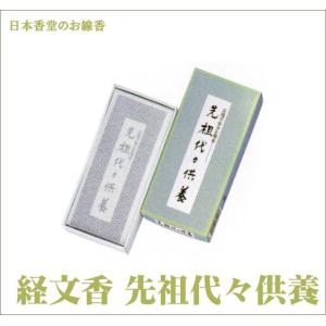 線香 経文香 先祖代々供養 (220600187...の商品画像