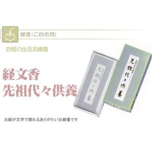 線香 経文香 先祖代々供養 (22060018...の詳細画像1