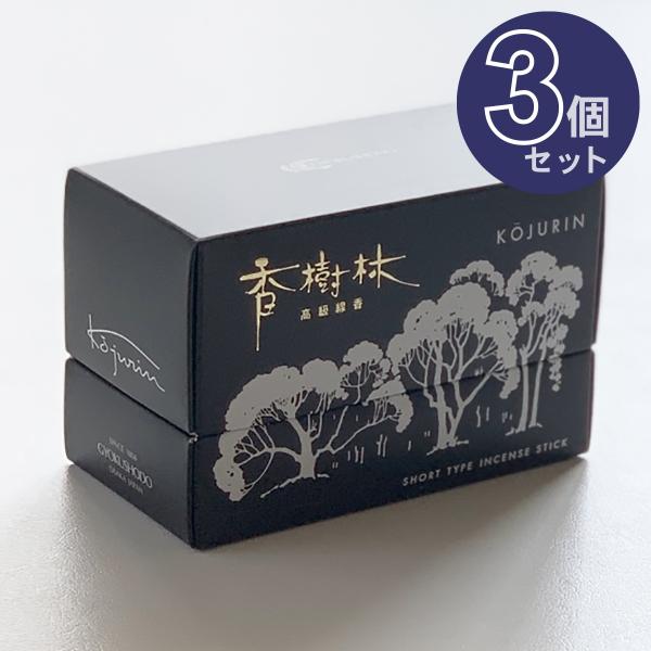 【ミニ寸線香】香樹林 超短寸　【有煙】　 3個セット