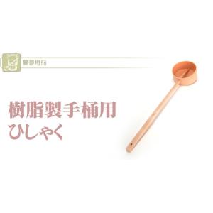 柄杓 (ひしゃく) 樹脂 (220400188...の詳細画像4