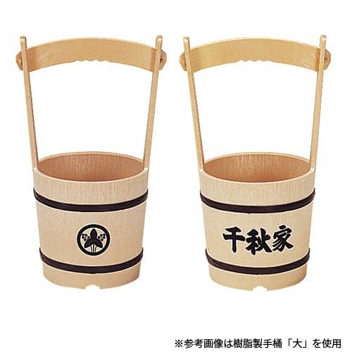手桶 樹脂製・大+家紋+名前入れセット