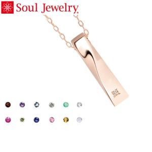 遺骨ペンダント Soul Jewelry ツイスト K18 ローズゴールド 誕生石からお好みの石を選べます[遺骨 ペンダント 誕生石 2月 3月]｜mgohnoya