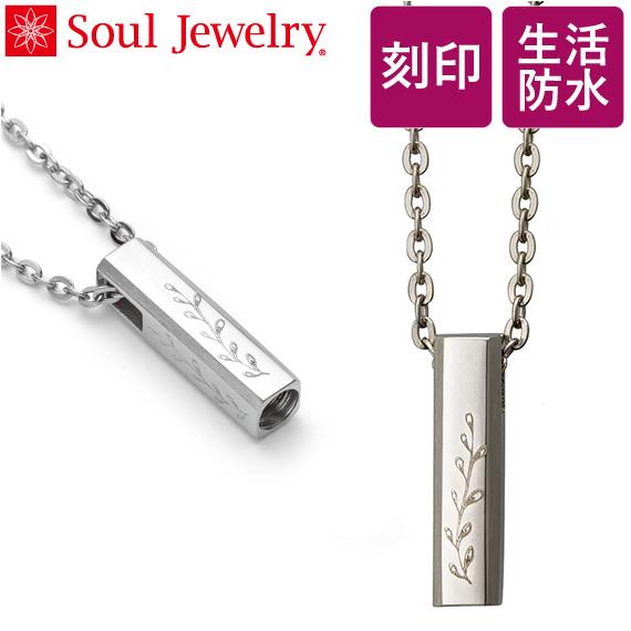 【SoulJewelry15周年記念限定キャンペーン】 遺骨ペンダント 名入れ 刻印 チタン 防水 ...