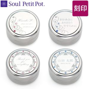 【Soul PetitPot ソウル プチポット】コフレ　刻印タイプ　キュービック・ジルコニア　(2209002790-3)