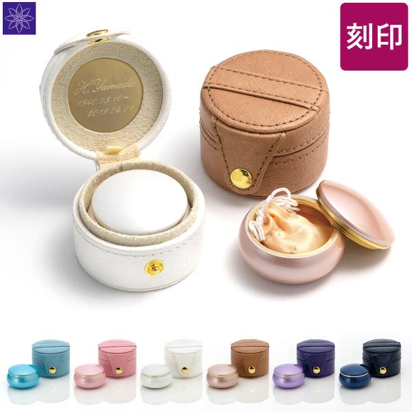 骨壺 ミニ骨壺 おしゃれ 名入れ 文字入れ 刻印 ミニ 金属製 骨つぼ 骨壷 ソウルジュエリー So...