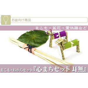 盆用品 お盆飾り まこも コンパクト おしゃれ...の詳細画像1