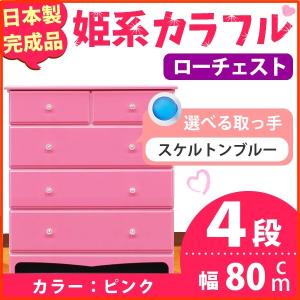 姫系カラフルローチェスト/収納タンス 〔4段 ピンク×取っ手:スケルトンブルー/全8個〕 幅80cm 日本製 〔完成品〕 姫系カラフルローチェスト/収納タンス 〔4段 ピンク×取っ手:スケルトンブルー/全8個〕 幅80cm 日本製 〔完成品〕