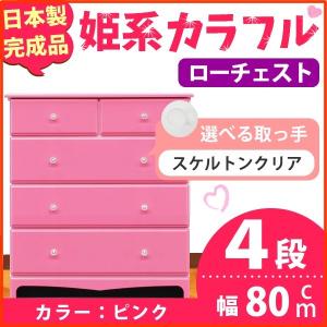 姫系カラフルローチェスト/収納タンス 〔4段 ピンク×取っ手:スケルトンクリア/全8個〕 幅80cm 日本製 〔完成品〕 姫系カラフルローチェスト/収納タンス 〔4段 ピンク×取っ手:スケルトンクリア/全8個〕 幅80cm 日本製 〔完成品〕