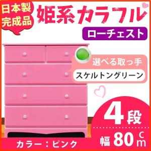 姫系カラフルローチェスト/収納タンス 〔4段 ピンク×取っ手:スケルトングリーン/全8個〕 幅80cm 日本製 〔完成品〕 姫系カラフルローチェスト/収納タンス 〔4段 ピンク×取っ手:スケルトングリーン/全8個〕 幅80cm 日本製 〔完成品〕
