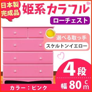 姫系カラフルローチェスト/収納タンス 〔4段 ピンク×取っ手:スケルトンイエロー/全8個〕 幅80cm 日本製 〔完成品〕 姫系カラフルローチェスト/収納タンス 〔4段 ピンク×取っ手:スケルトンイエロー/全8個〕 幅80cm 日本製 〔完成品〕